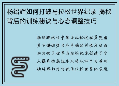 杨绍辉如何打破马拉松世界纪录 揭秘背后的训练秘诀与心态调整技巧 杨绍辉如何打破马拉松世界纪录 揭秘背后的训练秘诀与心态调整技巧