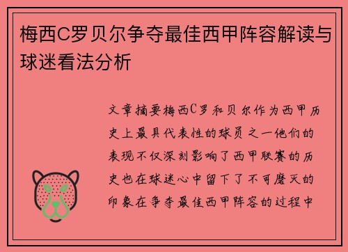 梅西C罗贝尔争夺最佳西甲阵容解读与球迷看法分析 梅西C罗贝尔争夺最佳西甲阵容解读与球迷看法分析