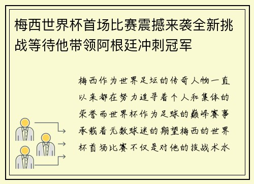 梅西世界杯首场比赛震撼来袭全新挑战等待他带领阿根廷冲刺冠军