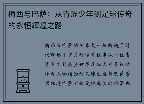 梅西与巴萨:从青涩少年到足球传奇的永恒辉煌之路 梅西与巴萨:从青涩少年到足球传奇的永恒辉煌之路