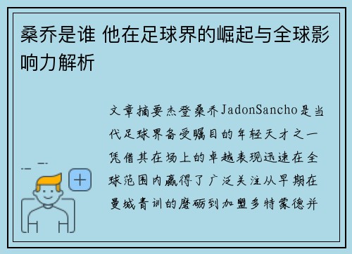 桑乔是谁 他在足球界的崛起与全球影响力解析 桑乔是谁 他在足球界的崛起与全球影响力解析