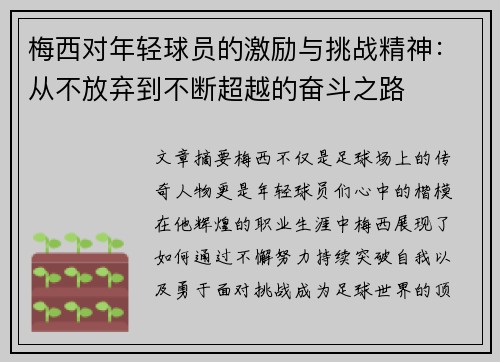 梅西对年轻球员的激励与挑战精神:从不放弃到不断超越的奋斗之路 梅西对年轻球员的激励与挑战精神:从不放弃到不断超越的奋斗之路