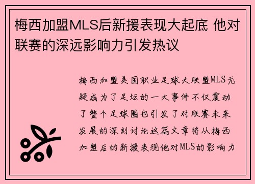 梅西加盟MLS后新援表现大起底 他对联赛的深远影响力引发热议