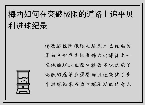 梅西如何在突破极限的道路上追平贝利进球纪录