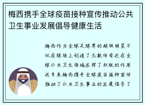 梅西携手全球疫苗接种宣传推动公共卫生事业发展倡导健康生活 梅西携手全球疫苗接种宣传推动公共卫生事业发展倡导健康生活