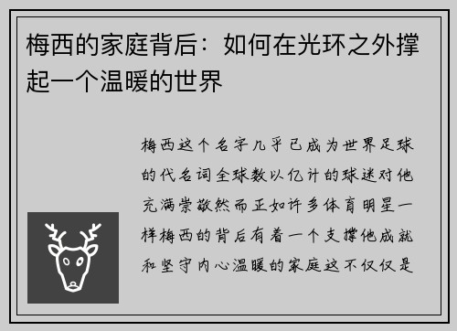 梅西的家庭背后:如何在光环之外撑起一个温暖的世界 梅西的家庭背后:如何在光环之外撑起一个温暖的世界
