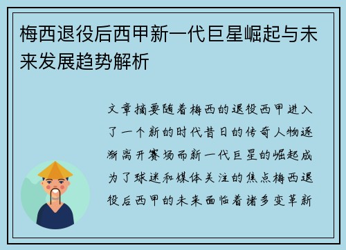 梅西退役后西甲新一代巨星崛起与未来发展趋势解析 梅西退役后西甲新一代巨星崛起与未来发展趋势解析