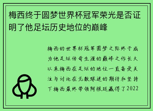 梅西终于圆梦世界杯冠军荣光是否证明了他足坛历史地位的巅峰 梅西终于圆梦世界杯冠军荣光是否证明了他足坛历史地位的巅峰