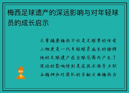 梅西足球遗产的深远影响与对年轻球员的成长启示 梅西足球遗产的深远影响与对年轻球员的成长启示