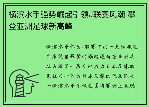 横滨水手强势崛起引领J联赛风潮 攀登亚洲足球新高峰 横滨水手强势崛起引领J联赛风潮 攀登亚洲足球新高峰