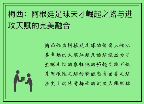 梅西:阿根廷足球天才崛起之路与进攻天赋的完美融合 梅西:阿根廷足球天才崛起之路与进攻天赋的完美融合