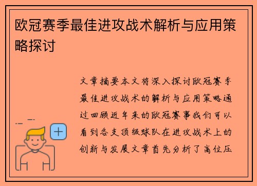 欧冠赛季最佳进攻战术解析与应用策略探讨