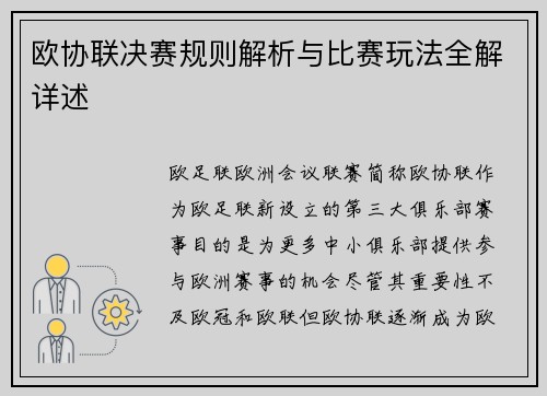 欧协联决赛规则解析与比赛玩法全解详述