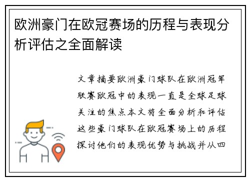 欧洲豪门在欧冠赛场的历程与表现分析评估之全面解读
