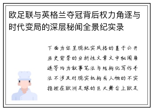 欧足联与英格兰夺冠背后权力角逐与时代变局的深层秘闻全景纪实录 欧足联与英格兰夺冠背后权力角逐与时代变局的深层秘闻全景纪实录