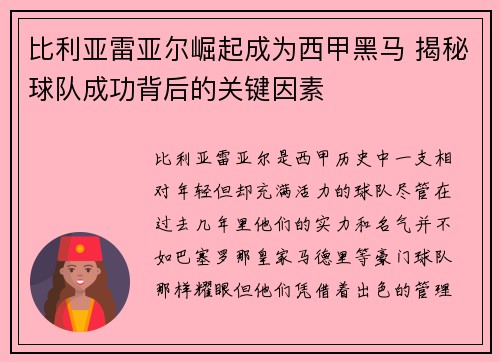 比利亚雷亚尔崛起成为西甲黑马 揭秘球队成功背后的关键因素 比利亚雷亚尔崛起成为西甲黑马 揭秘球队成功背后的关键因素