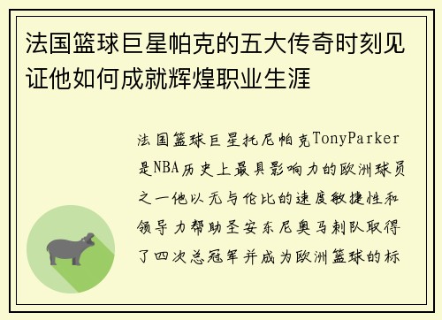 法国篮球巨星帕克的五大传奇时刻见证他如何成就辉煌职业生涯