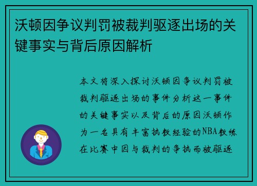 沃顿因争议判罚被裁判驱逐出场的关键事实与背后原因解析