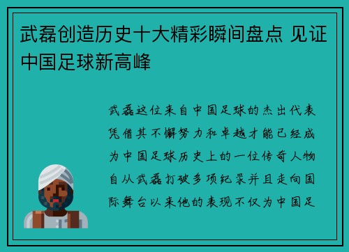 武磊创造历史十大精彩瞬间盘点 见证中国足球新高峰 武磊创造历史十大精彩瞬间盘点 见证中国足球新高峰