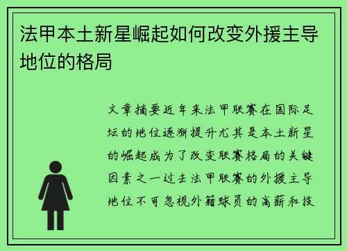 法甲本土新星崛起如何改变外援主导地位的格局