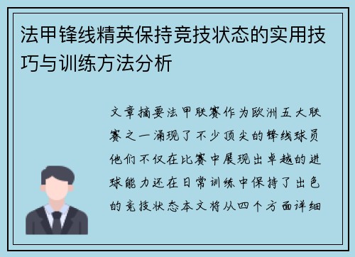 法甲锋线精英保持竞技状态的实用技巧与训练方法分析 法甲锋线精英保持竞技状态的实用技巧与训练方法分析