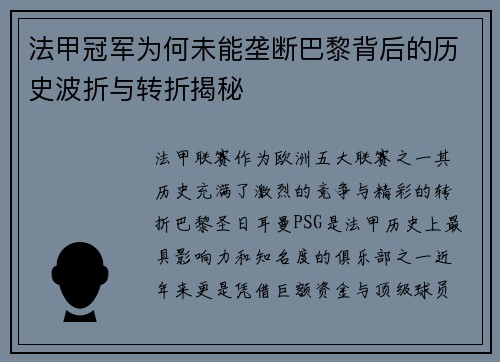 法甲冠军为何未能垄断巴黎背后的历史波折与转折揭秘 法甲冠军为何未能垄断巴黎背后的历史波折与转折揭秘