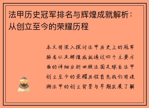 法甲历史冠军排名与辉煌成就解析：从创立至今的荣耀历程