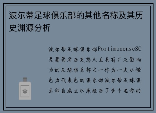 波尔蒂足球俱乐部的其他名称及其历史渊源分析