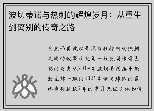 波切蒂诺与热刺的辉煌岁月:从重生到离别的传奇之路 波切蒂诺与热刺的辉煌岁月:从重生到离别的传奇之路