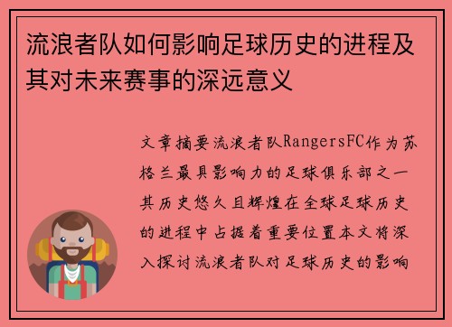 流浪者队如何影响足球历史的进程及其对未来赛事的深远意义
