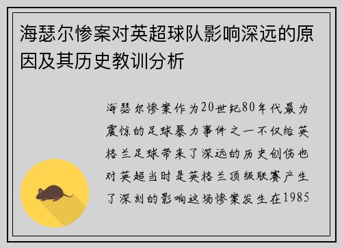 海瑟尔惨案对英超球队影响深远的原因及其历史教训分析
