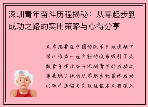 深圳青年奋斗历程揭秘：从零起步到成功之路的实用策略与心得分享