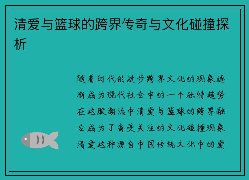 清爱与篮球的跨界传奇与文化碰撞探析