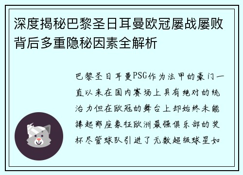 深度揭秘巴黎圣日耳曼欧冠屡战屡败背后多重隐秘因素全解析