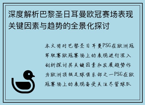 深度解析巴黎圣日耳曼欧冠赛场表现关键因素与趋势的全景化探讨 深度解析巴黎圣日耳曼欧冠赛场表现关键因素与趋势的全景化探讨