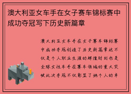 澳大利亚女车手在女子赛车锦标赛中成功夺冠写下历史新篇章