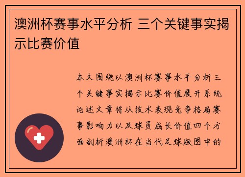澳洲杯赛事水平分析 三个关键事实揭示比赛价值 澳洲杯赛事水平分析 三个关键事实揭示比赛价值