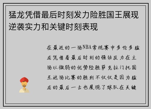 猛龙凭借最后时刻发力险胜国王展现逆袭实力和关键时刻表现