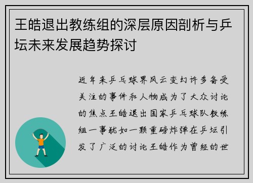 王皓退出教练组的深层原因剖析与乒坛未来发展趋势探讨 王皓退出教练组的深层原因剖析与乒坛未来发展趋势探讨