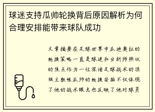 球迷支持瓜帅轮换背后原因解析为何合理安排能带来球队成功 球迷支持瓜帅轮换背后原因解析为何合理安排能带来球队成功