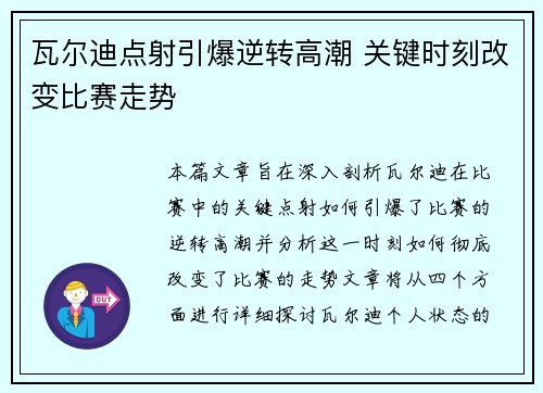 瓦尔迪点射引爆逆转高潮 关键时刻改变比赛走势