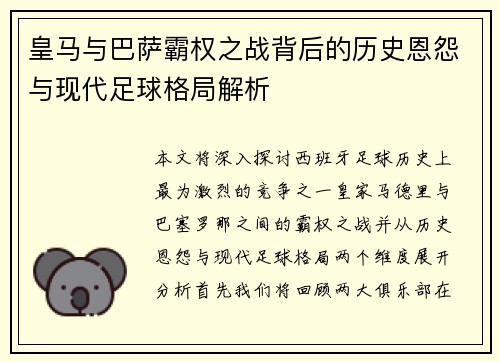 皇马与巴萨霸权之战背后的历史恩怨与现代足球格局解析 皇马与巴萨霸权之战背后的历史恩怨与现代足球格局解析