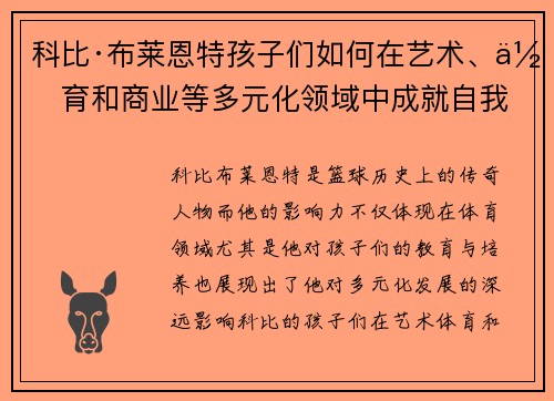 科比·布莱恩特孩子们如何在艺术、体育和商业等多元化领域中成就自我 科比·布莱恩特孩子们如何在艺术、体育和商业等多元化领域中成就自我
