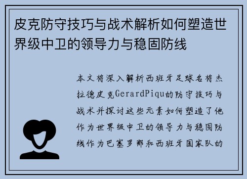 皮克防守技巧与战术解析如何塑造世界级中卫的领导力与稳固防线 皮克防守技巧与战术解析如何塑造世界级中卫的领导力与稳固防线
