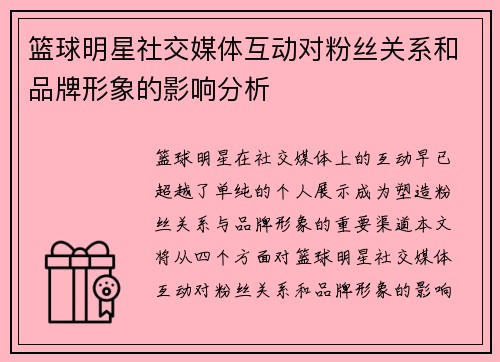 篮球明星社交媒体互动对粉丝关系和品牌形象的影响分析