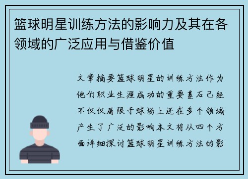 篮球明星训练方法的影响力及其在各领域的广泛应用与借鉴价值