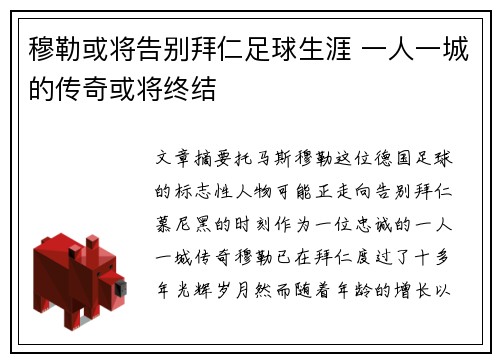 穆勒或将告别拜仁足球生涯 一人一城的传奇或将终结