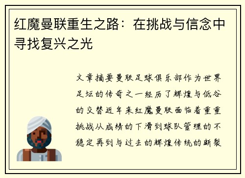 红魔曼联重生之路：在挑战与信念中寻找复兴之光