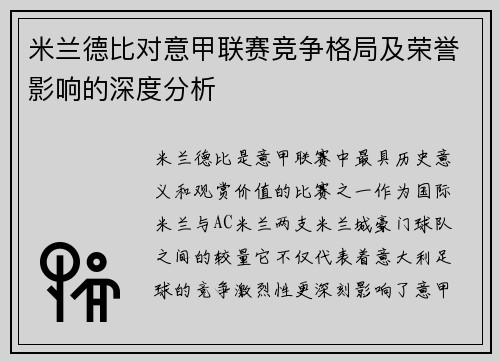 米兰德比对意甲联赛竞争格局及荣誉影响的深度分析
