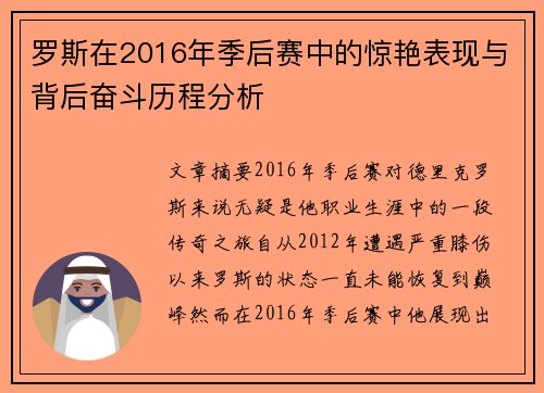 罗斯在2016年季后赛中的惊艳表现与背后奋斗历程分析